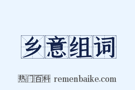 乡意组词是什么意思的图片